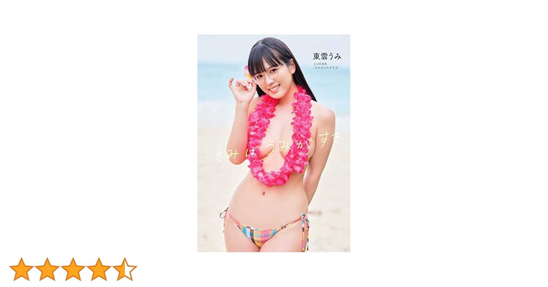 東雲うみ 2nd写真集『きみはうみがすき』直筆サイン入り Amazon.co.jp: 東雲うみ セカンド写真集 きみはうみがすき 直筆